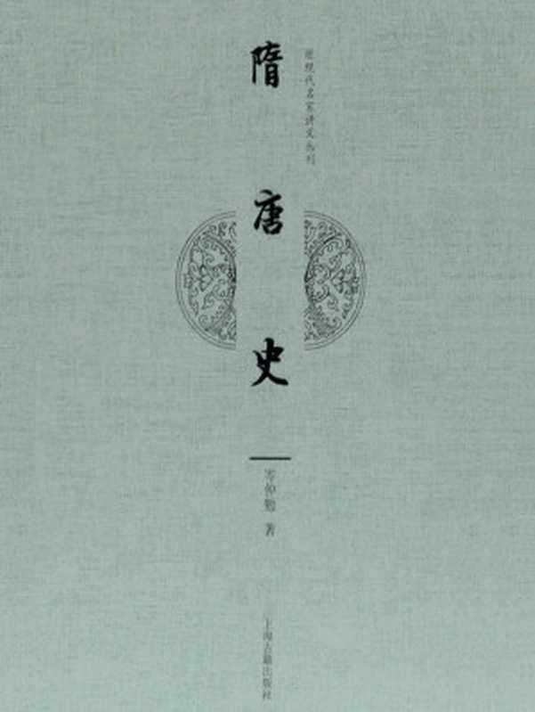 隋唐史(近现代名家讲义丛刊)(岑仲勉)(上海古籍出版社2020)