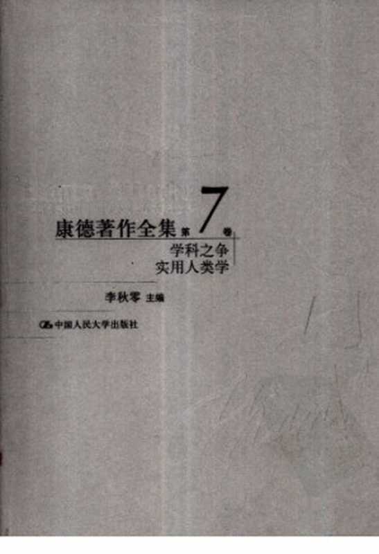 学科之争、实用人类学(康德;ImmanuelKant;李秋零(主编))(中国人民大学出版社2008)