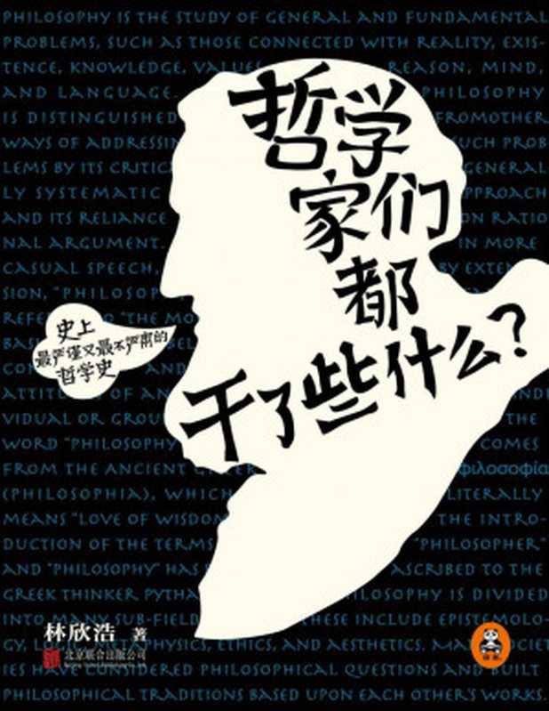 哲学家们都干了些什么(2015年全新修订版)(林欣浩)(北京联合出版公司2015)