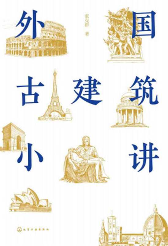 外国古建筑小讲(张克群)(化学工业出版社2019)