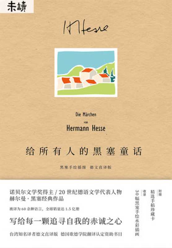 给所有人的黑塞童话（赫尔曼·黑塞）（未读·文艺家2019）