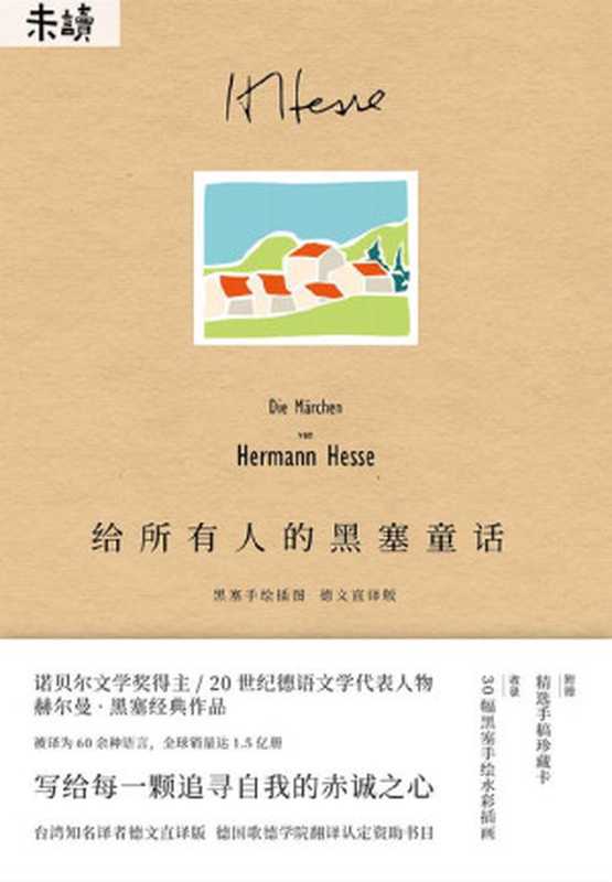 给所有人的黑塞童话（赫尔曼·黑塞）（未读·文艺家2019）