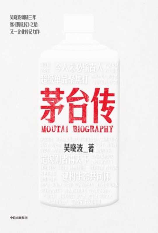 茅台传（iPhoneiPad可以正常打开）（吴晓波）（中信出版社2023）