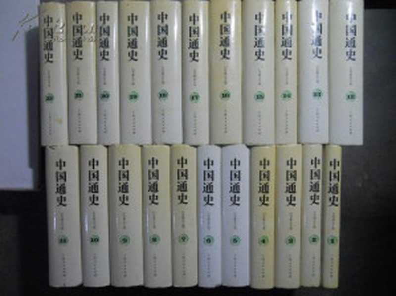 中国通史(白寿彝)(2012)