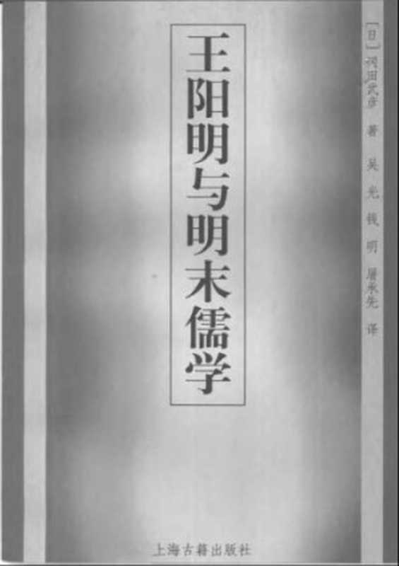 王阳明与明末儒学(冈田武彦)(上海古籍出版社2000)