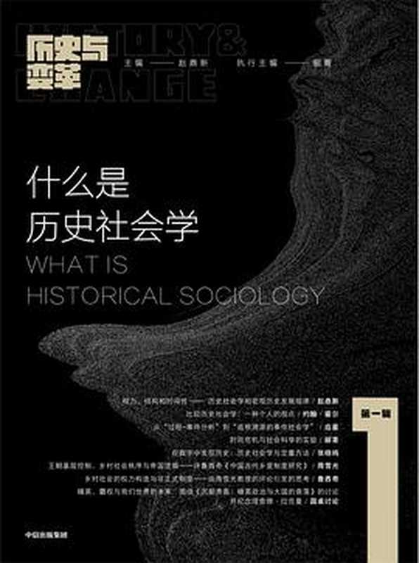 历史与变革(第一辑)什么是历史社会学(赵鼎新郦菁)(中信出版集团)