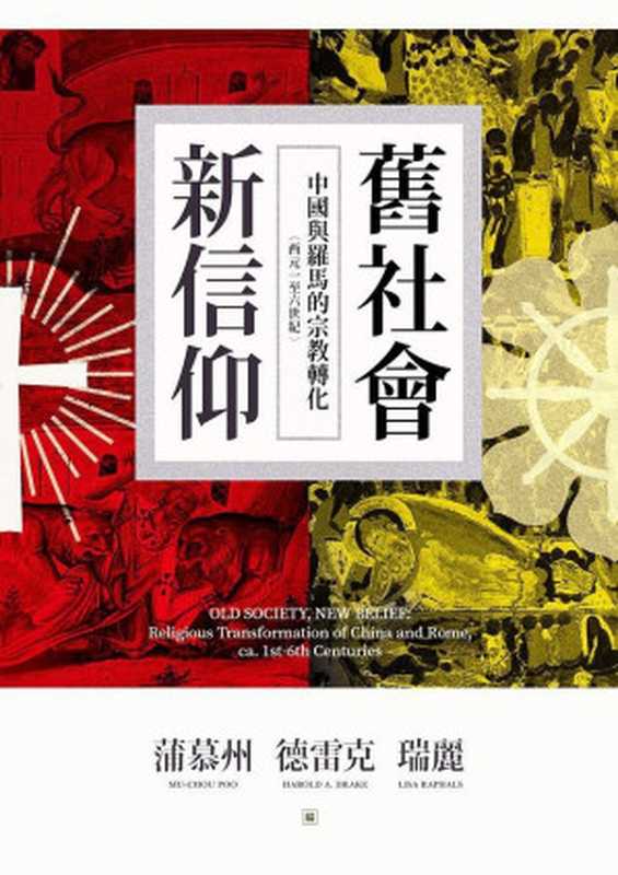 舊社會新信仰中國與羅馬的宗教轉化(西元一至六世紀)=OldSocietyNewBeliefReligioustransformationofChinaandRomeca.1st-6thCenturie...（蒲慕州德雷克(HaroldDrake)瑞麗(LisaRaphals)編）（聯經出版事業股份有限公司2021）