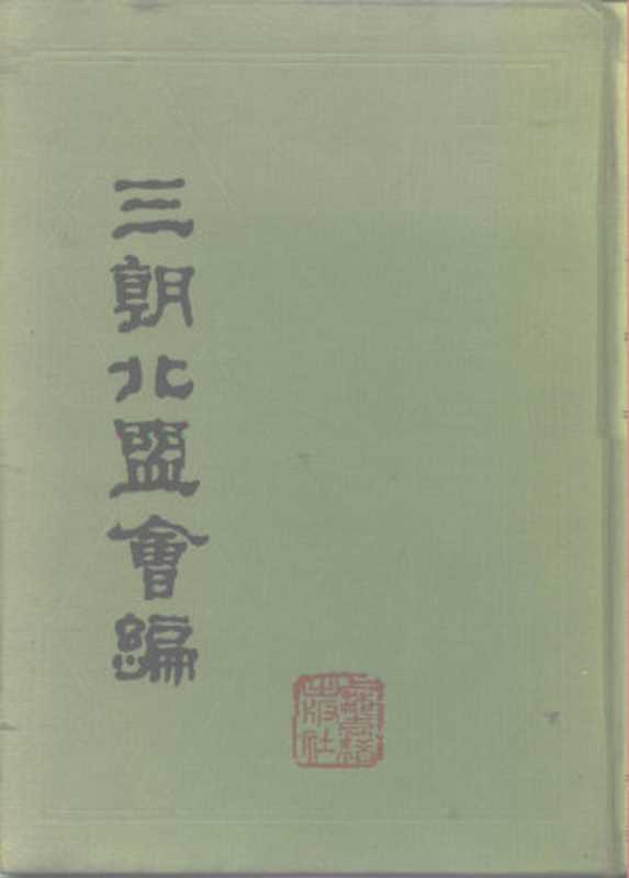 三朝北盟会编（全2册）（[宋]徐梦莘）（上海古籍出版社1987）