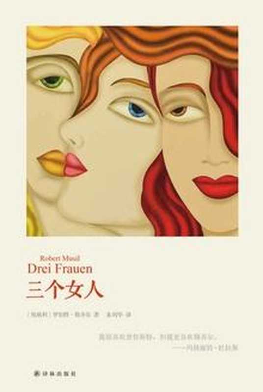 三个女人[ThreeWomen;DreiFrauen(Austria1924)]（〔奥〕罗伯特·穆齐尔RobertMusil）（1924）