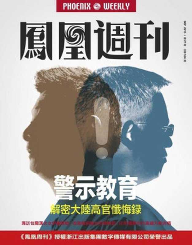 香港凤凰周刊2015年第27期警示教育解密大陆高官忏悔录（凤凰周刊[凤凰周刊]）（2015）