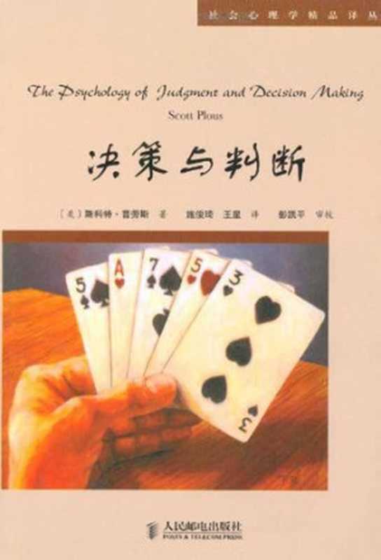 决策与判断（斯科特·普劳斯(ScottPlous)）（2004）