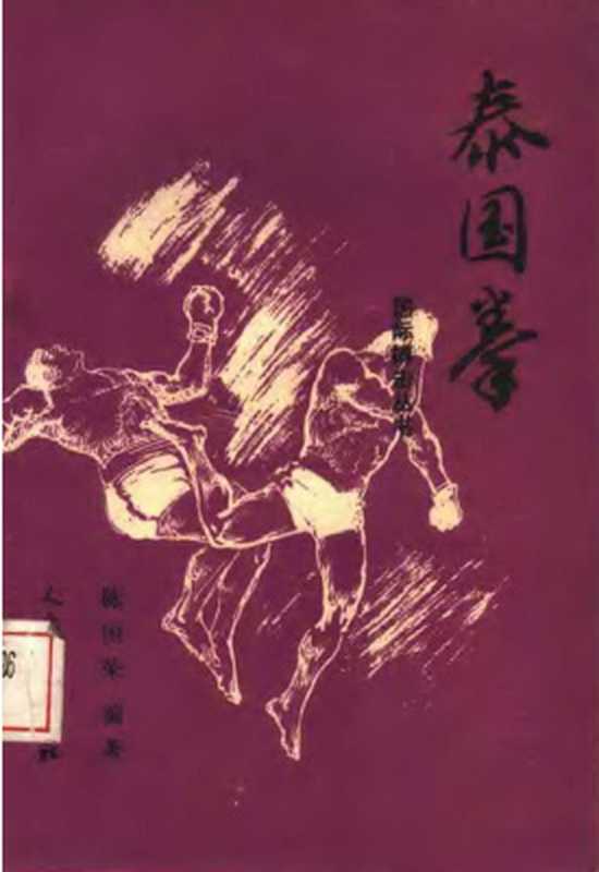 泰国拳(陈国荣)(人民体育出版社1993)