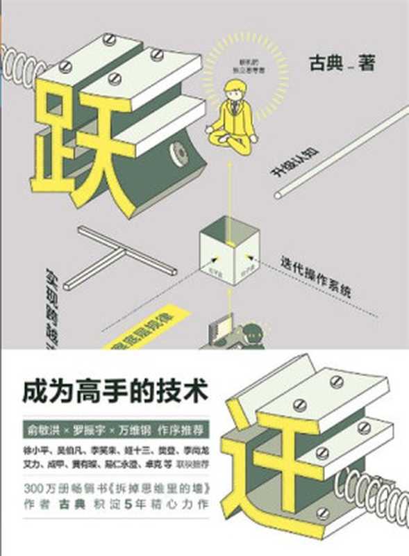 【精排】跃迁成为高手的技术（附赠高手秘籍和时间管理秘籍）（古典）（中信出版社2017）