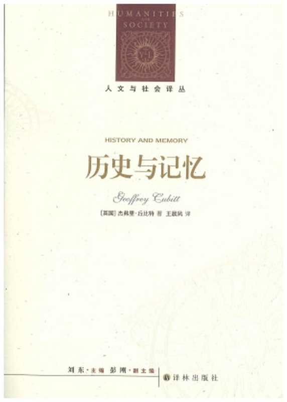 历史与记忆((英)杰弗里·丘比特著王晨凤译)(译林出版社2021)