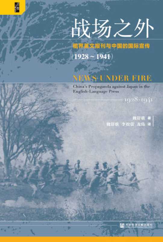战场之外租界英文报刊与中国的国际宣传（1928～1941）【揭秘二战时期国民政府如何在弱势地位打好国际宣传战】(启微系列)（魏舒歌[魏舒歌]）（社会科学文献出版社2020）
