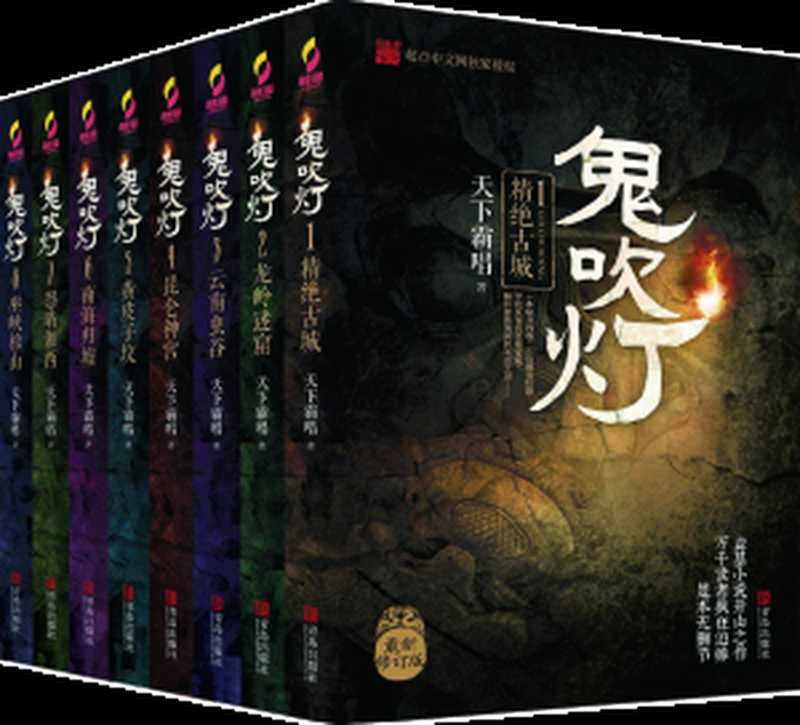 鬼吹灯(天下霸唱)(epub掌上书苑2017)