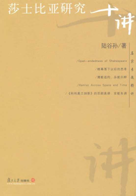莎士比亚研究十讲(名家专题精讲)（陆谷孙）（复旦大学出版社2005）