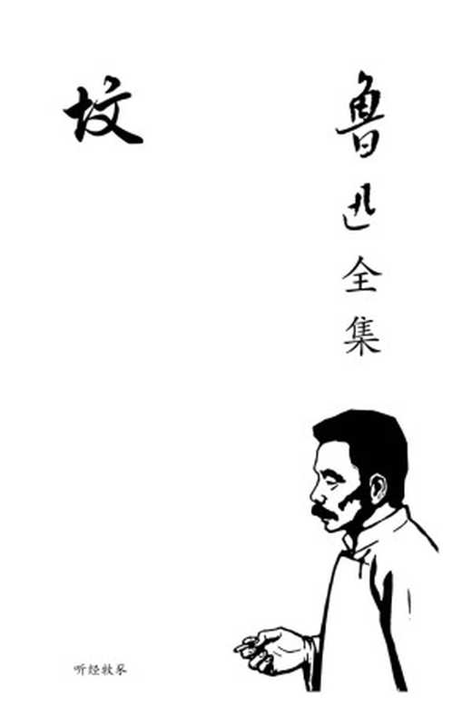 坟（鲁迅）（听经牧豕2020）