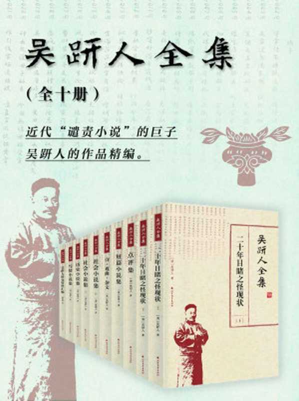 吴趼人全集(10册)【晚清四大谴责小说之一《二十年目睹之怪现状》等吴趼人全集精编。】(吴趼人)(北方文艺出版社2019)