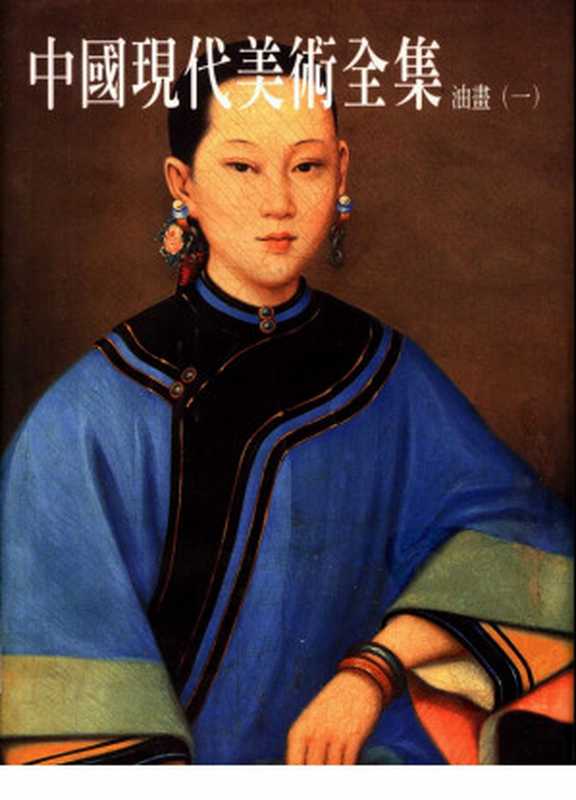 中国现代美术全集（7）油画（一）（中国现代美术全集编辑委员会艾中信主编）（锦年国际有限公司1998）