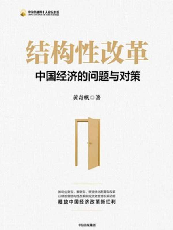 结构性改革（黄奇帆）（中信出版集团2020）