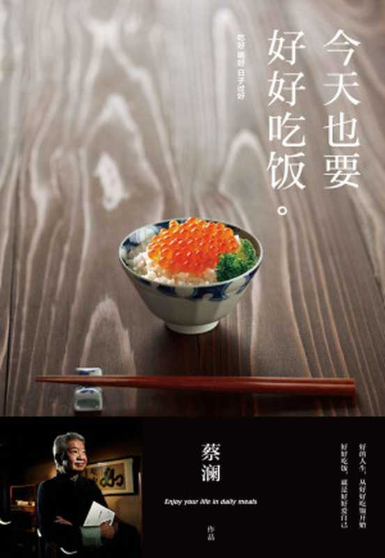 Enjoyyourlifeindailymeals（cailan）（BeijingDaysHuawenBookCompanyCo.Ltd.2015）