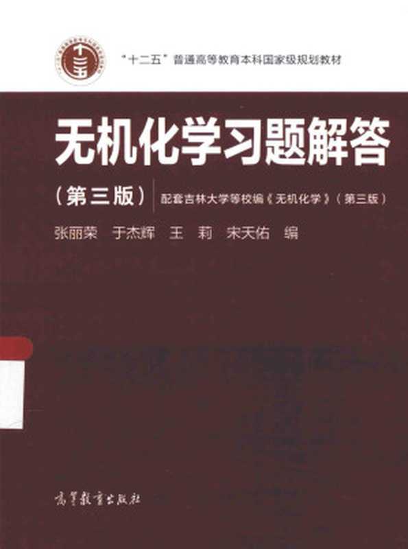 无机化学习题解答第3版（张丽荣于杰辉王莉宋天佑编）