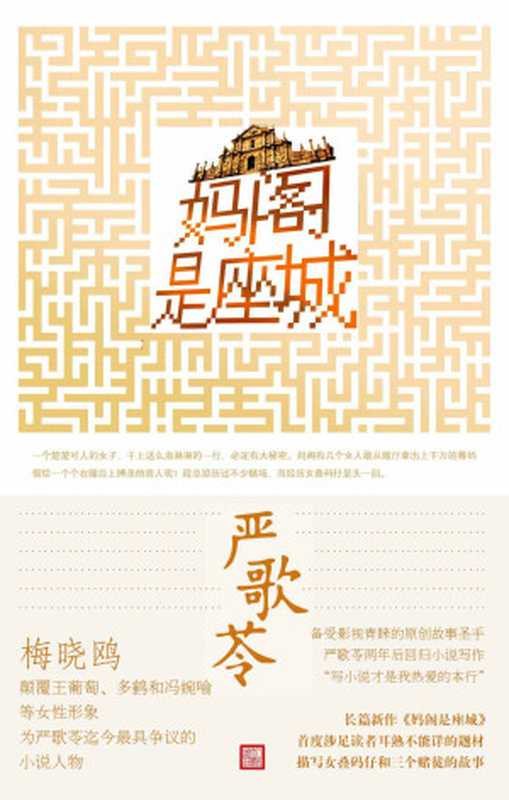 妈阁是座城（严歌苓最新长篇小说讲述一个让人感叹唏嘘的赌场故事）（严歌苓）（人民文学出版社2014）