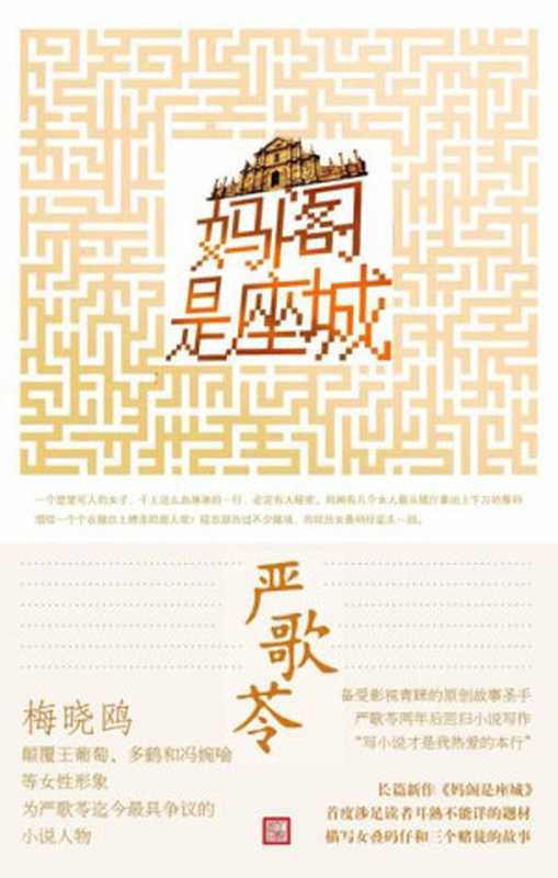 妈阁是座城(严歌苓最新长篇小说讲述一个让人感叹唏嘘的赌场故事)(严歌苓)(人民文学出版社2014)