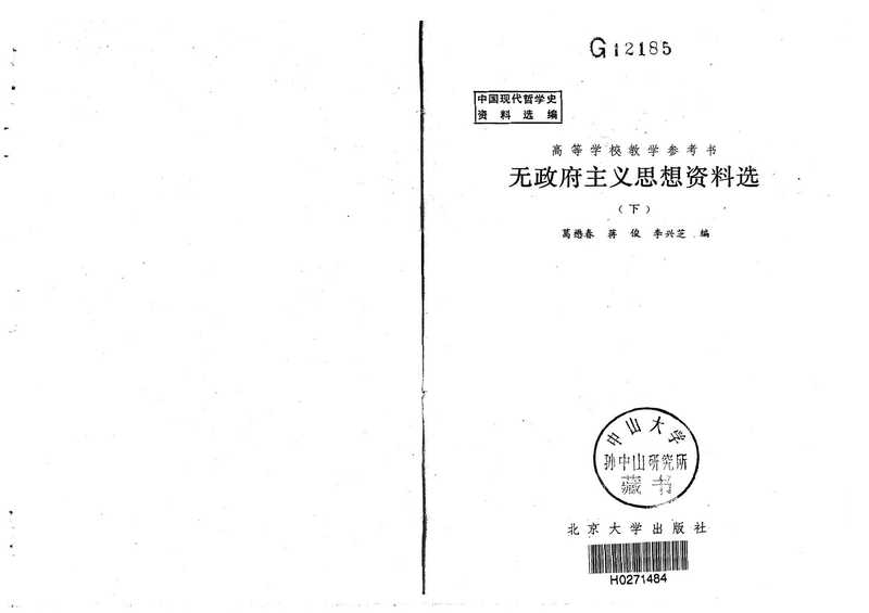 无政府主义思想资料选(下)(葛懋春等编)(北京大学出版社(北京大学校内)1984)