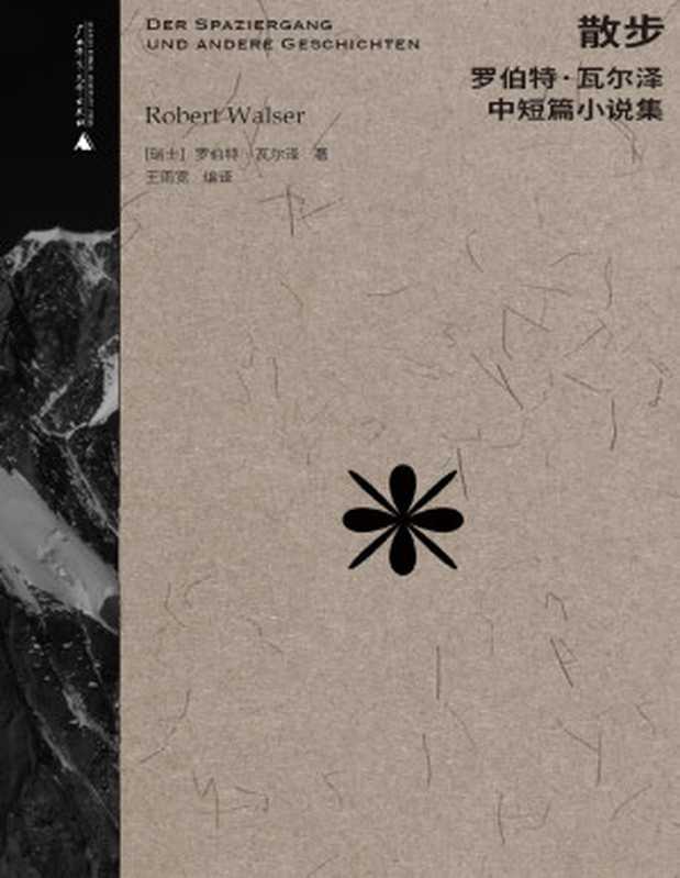 散步(罗伯特•瓦尔泽作品系列)(罗伯特·瓦尔泽)(广西师范大学出版社2024)