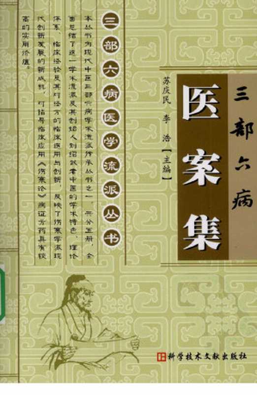 三部六病医案集(李伟李浩编著中医医案)(科学技术文献出版社2012)