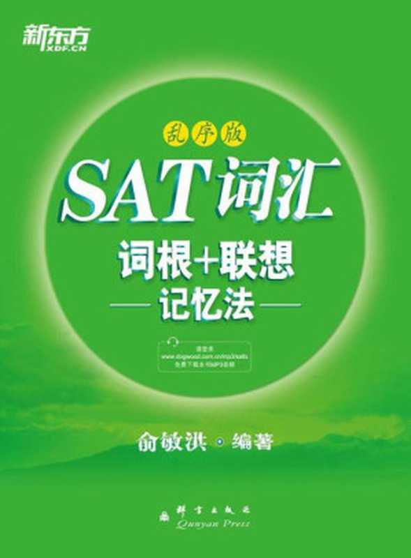 SAT词汇词根+联想记忆法(乱序版)（俞敏洪）（群言出版社2013）