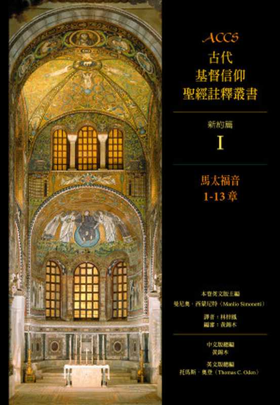 馬太福音1-13章（曼尼奧‧西蒙尼特(ManlioSimonetti);林梓鳳）（校園書房2006）