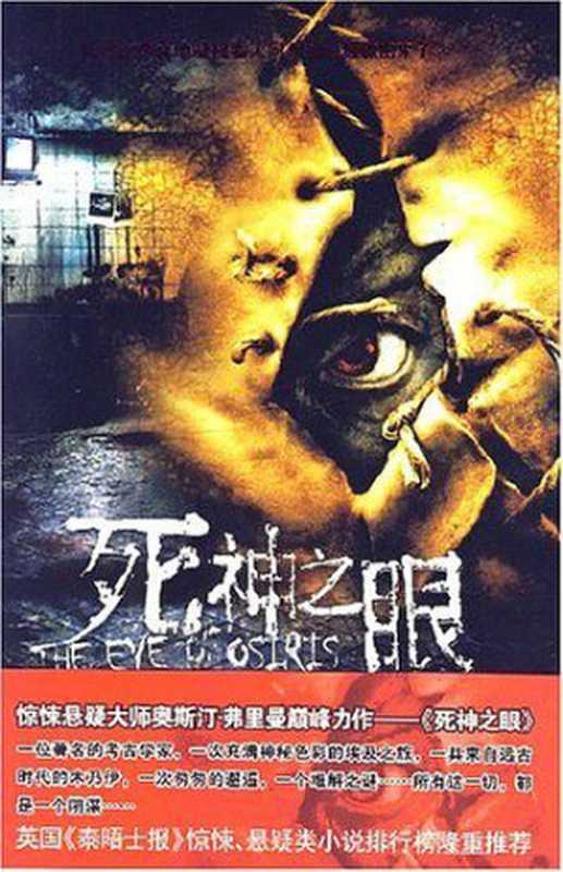 死神之眼（ePUBw.COM【英】奥斯汀·弗里曼）（2015）