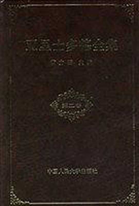 亚里士多德全集（第2卷）--苗力田译-中国人大出版社-1990年）（Aristoteles亚里士多德苗力田）（中国人民大学出版社1991）