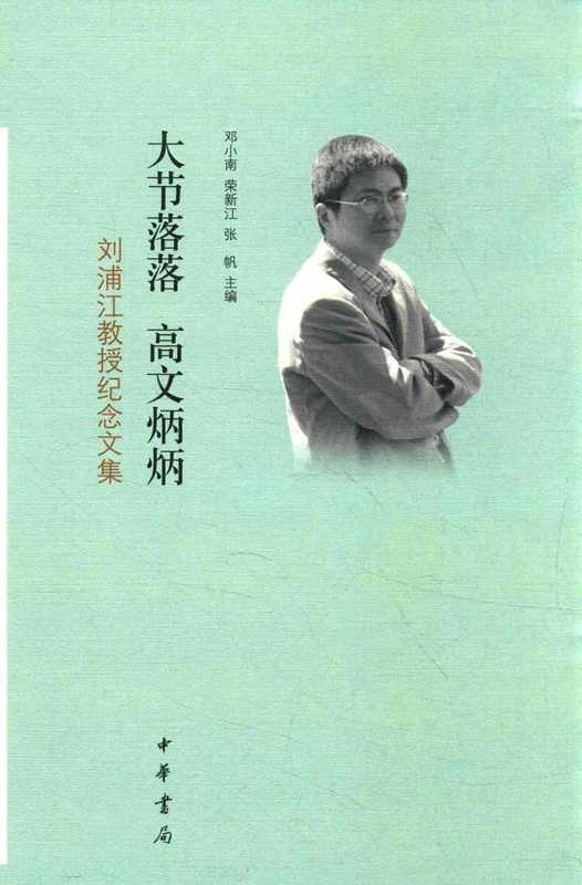 大节落落高文炳(刘浦江)(中华书局2016)