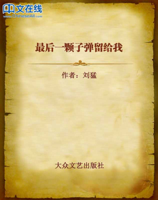 最后一颗子弹留给我（刘猛）