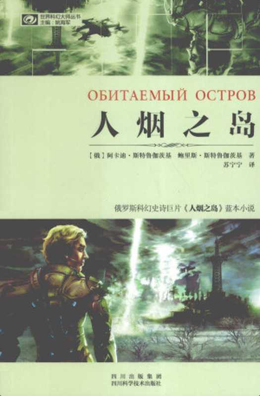 人烟之岛（[俄罗斯]阿卡迪·斯特鲁伽茨基[俄罗斯]鲍里斯·斯特鲁伽茨基）（四川科学技术出版社2013）