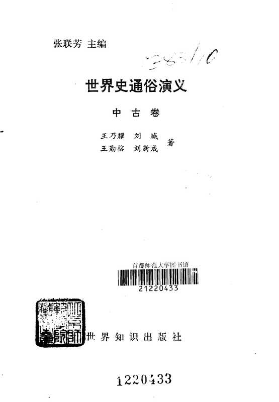 世界史通俗演义中古卷（王乃耀刘城王勤榕刘新成）（世界知识出版社1992）