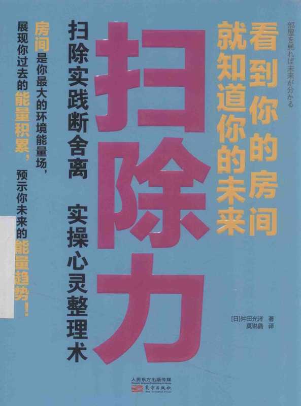 扫除力看到你的房间就知道你的未来（舛田光洋）（2014）