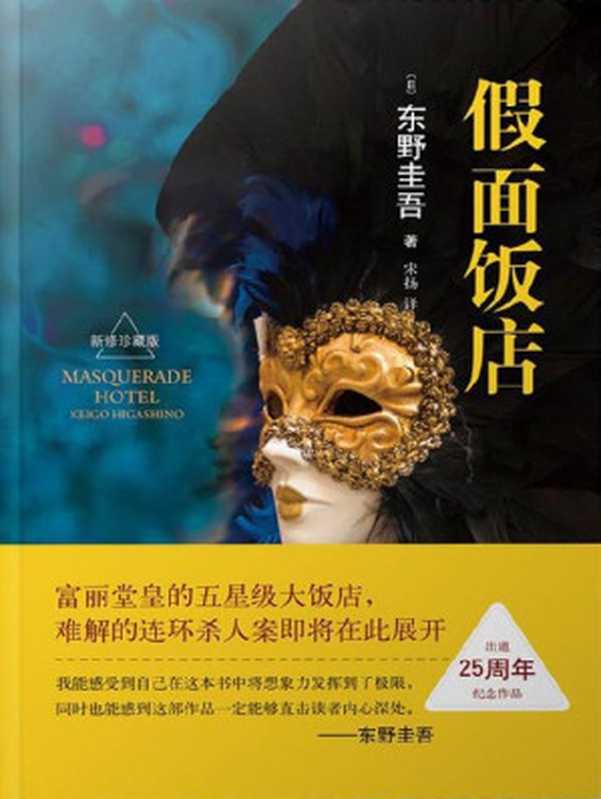 假面饭店【假面全系列日本销量突破450万册！东野圭吾出道25周年纪念作品！】（(日)东野圭吾）（南海出版公司2016）