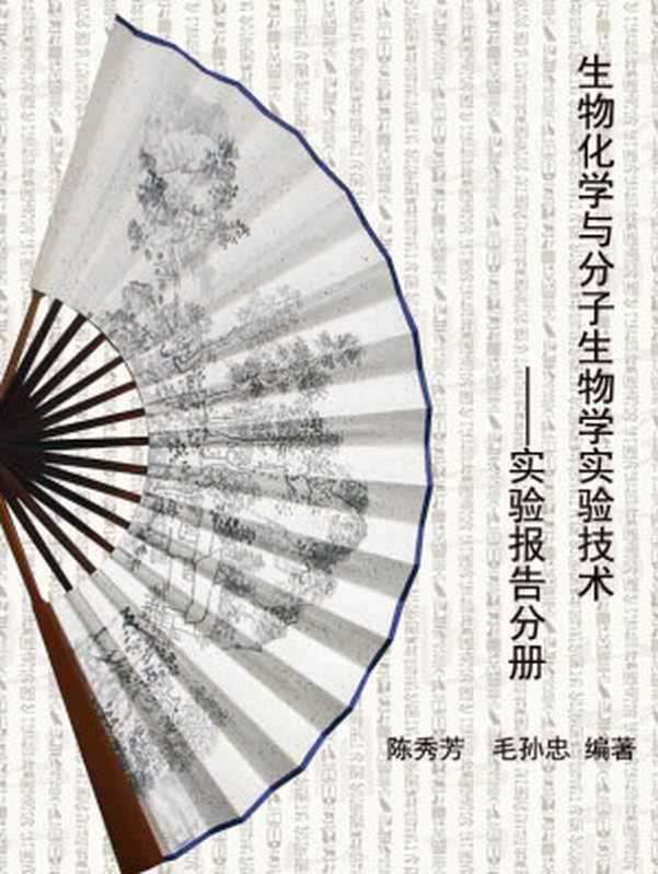 生物化学与分子生物学实验技术实验指导分册(共2册)(陈秀芳)(浙江大学出版社2010)