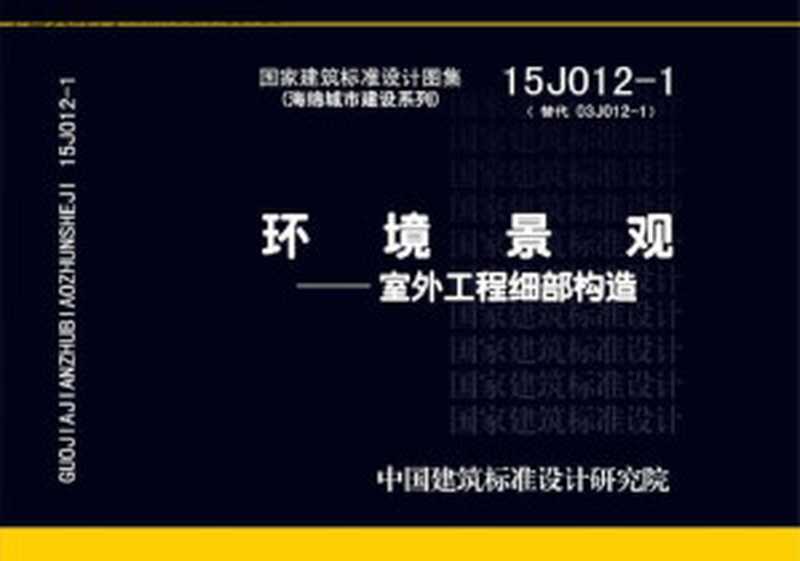 环境景观--室外工程细部构造15J012-1(替代03J012-1)（中国建筑标准设计研究院）（中国建筑工业出版社2016）