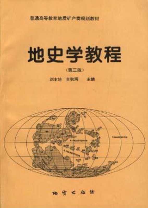 地史学教程(刘本培全秋琦)(地质出版社1996)
