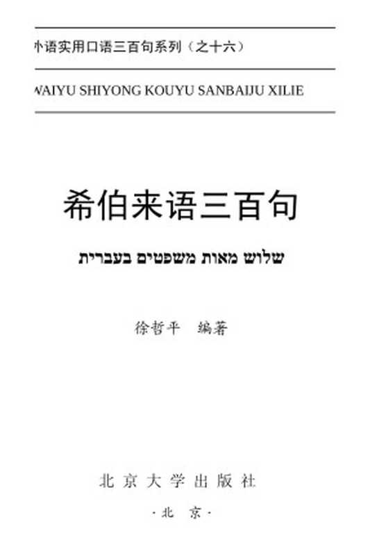 希伯来语三百句（徐哲平）（北京大学出版社2004）