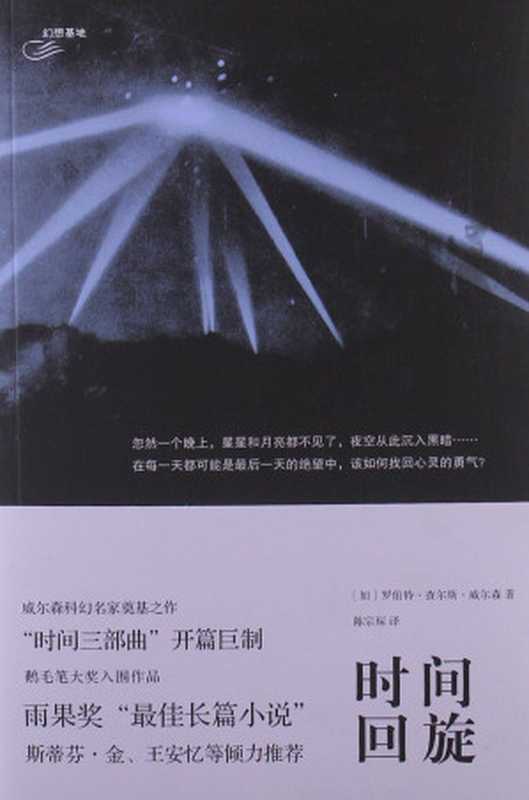 时间回旋(罗伯特·查尔斯·威尔森)(epub掌上书苑2014)