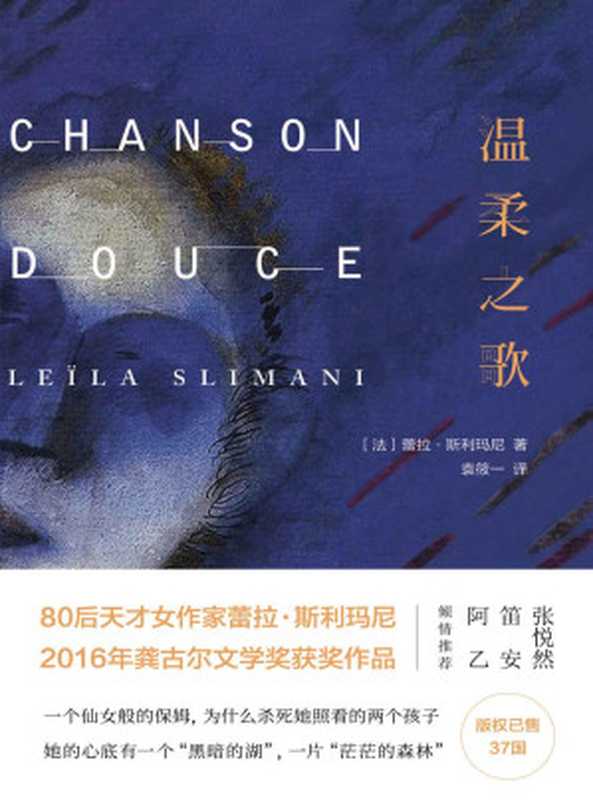 温柔之歌(2016年法国龚古尔文学奖获奖作品张悦然、笛安、阿乙倾情推荐跻身法国各大畅销书榜榜首)(蕾拉·斯利玛尼)(浙江文艺出版社2017)
