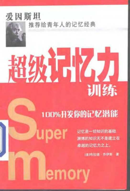 超级记忆力训练（布拉德·乔伊斯）（民主与建设出版社2002）