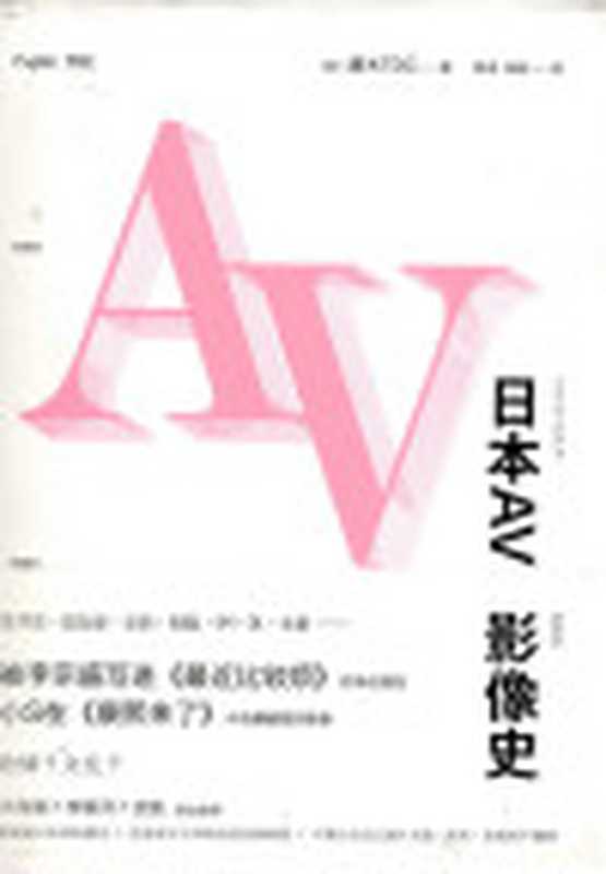 日本AV影像史=アダルトビデオ革命史（[日]藤木TDC(FujikiTDC)著；陈涤阮航译）（新星出版社2013）